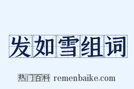 发如雪组词是什么意思的图片